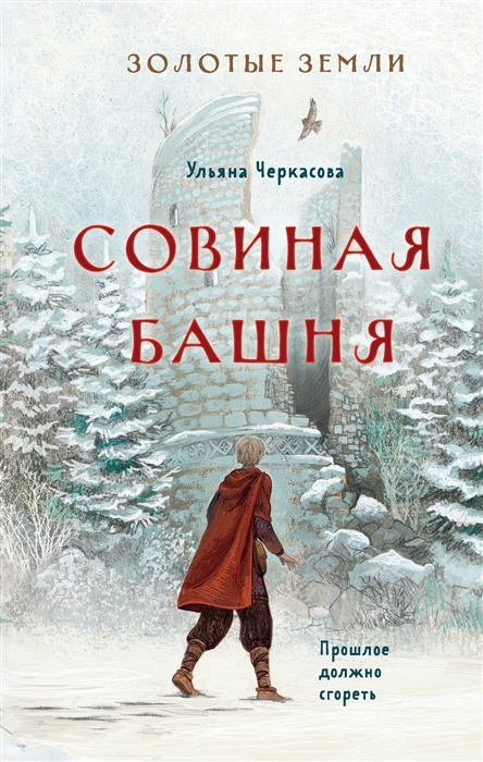 

Золотые земли Совиная башня с автографом