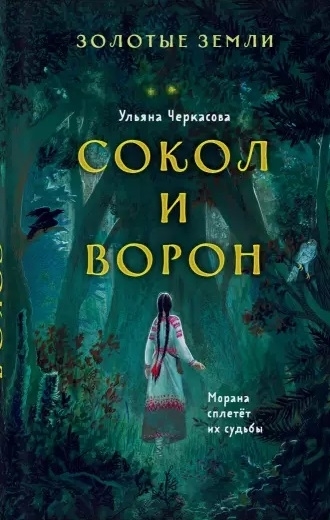 

Золотые земли Сокол и Ворон с автографом