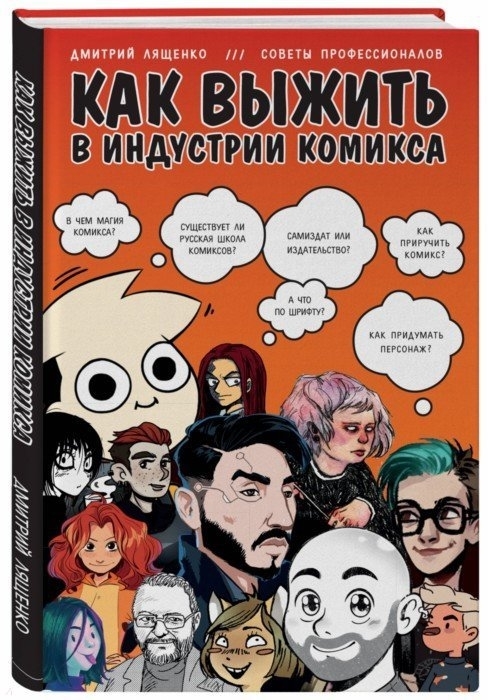 

Как выжить в индустрии комикса Советы от профессионалов с автографом