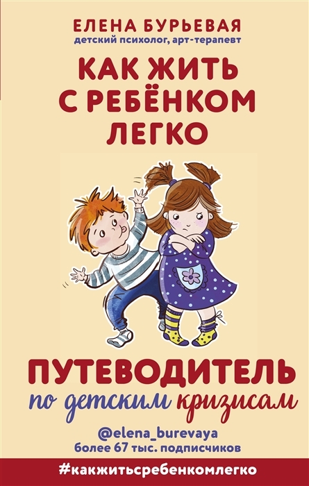 

Как жить с ребёнком легко Путеводитель по детским кризисам с автографом