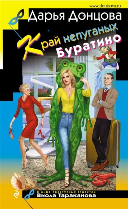 

Край непуганых Буратино с автографом