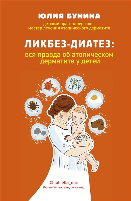 

Ликбез-диатез вся правда об атопическом дерматите у детей с автографом