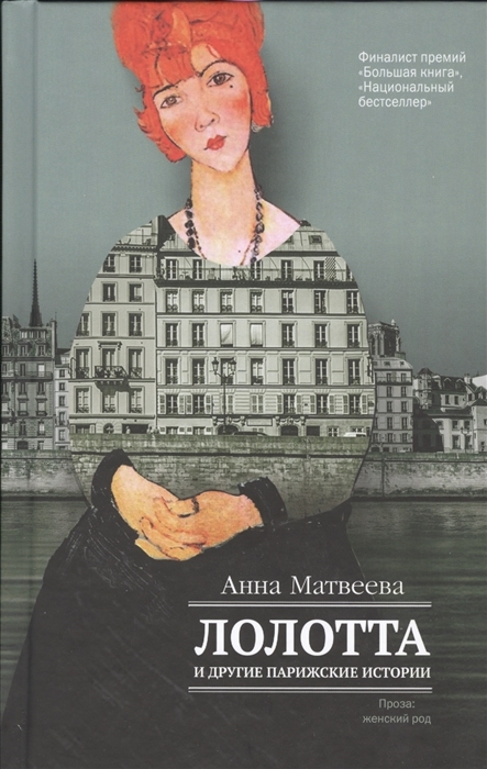 Лолотта и другие парижские истории с автографом