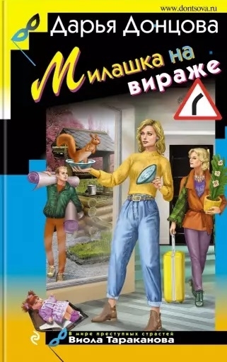 

Милашка на вираже с автографом