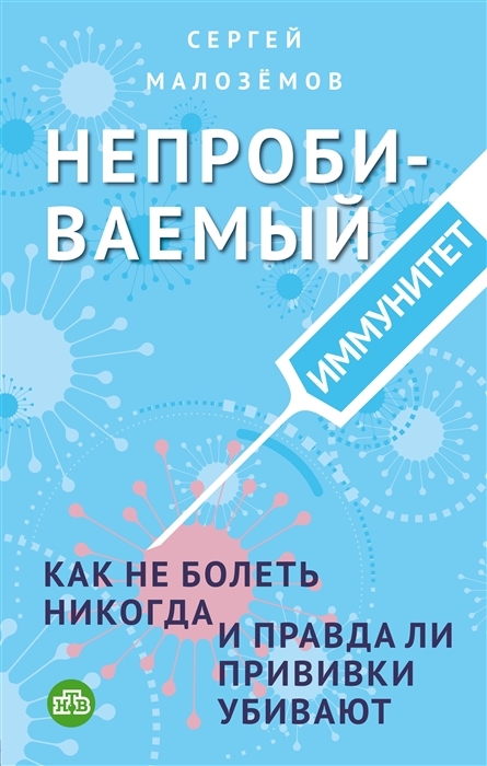 Непробиваемый иммунитет Как не болеть никогда и правда ли прививки убивают с автографом