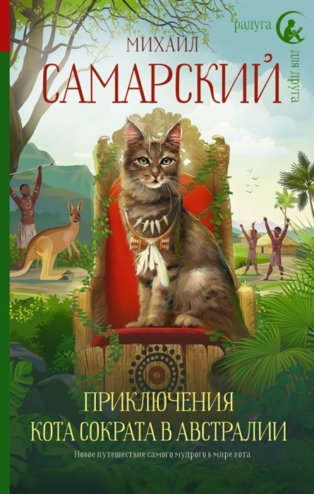 Приключения кота Сократа в Австралии с автографом