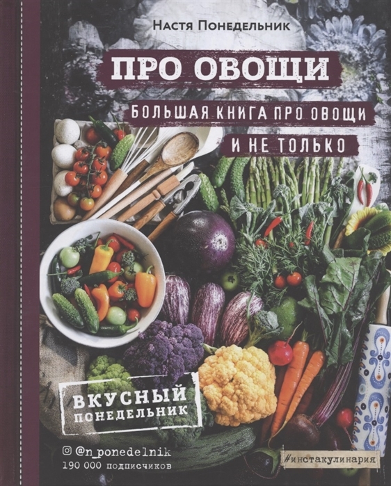 

ПРО овощи Большая книга про овощи и не только с автографом