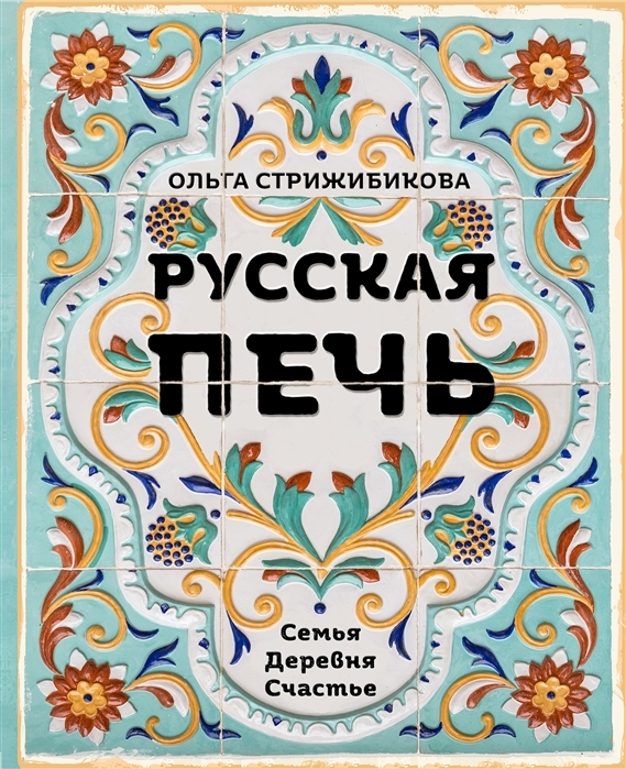 

Русская печь Семья Деревня Счастье с автографом