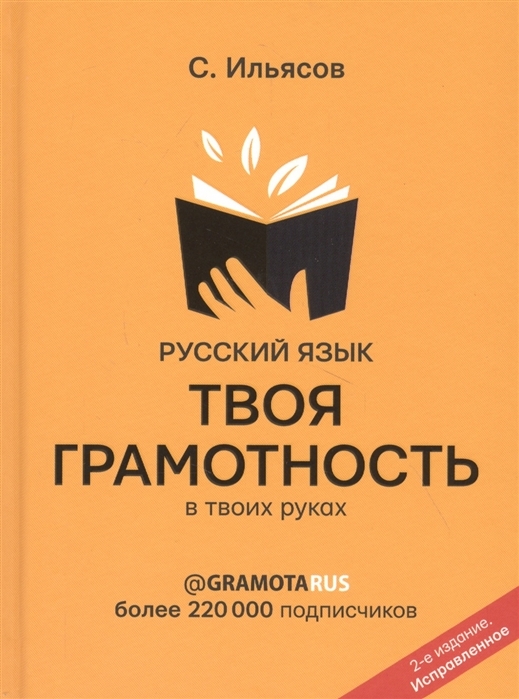 

Русский язык Твоя ГРАМОТНОСТЬ в твоих руках от gramotarus 2-е издание с автографом