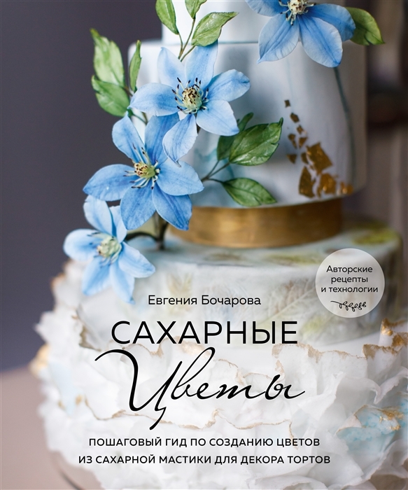 

Сахарные цветы Пошаговый гид по созданию цветов из сахарной мастики для декора тортов с автографом