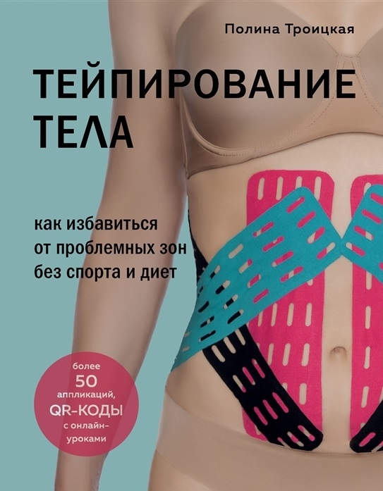 

Тейпирование тела Как избавиться от проблемных зон без спорта и диет с автографом