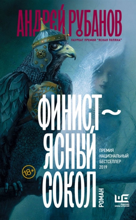 

Финист ясный сокол роман с автографом