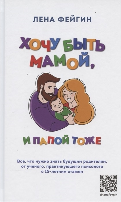 

Хочу быть мамой и папой тоже Все что нужно знать будущим родителям от ученого практикующего психолога с 15-летним стажем с автографом
