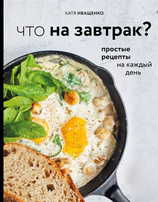 

Что на завтрак Простые рецепты на каждый день с автографом