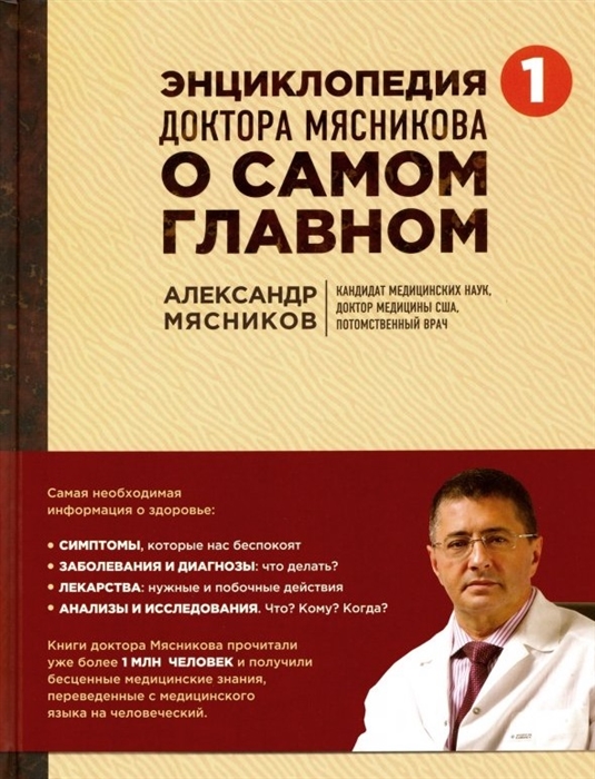 

Энциклопедия доктора Мясникова о самом главном Т 1 с автографом