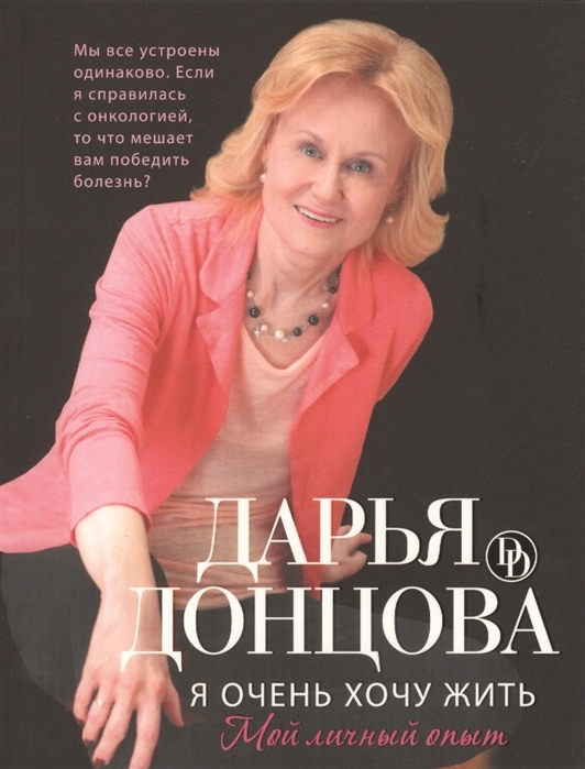 

Я очень хочу жить Мой личный опыт с автографом