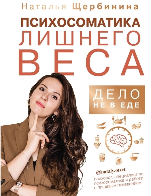 

Психосоматика лишнего веса Дело не в еде с автографом