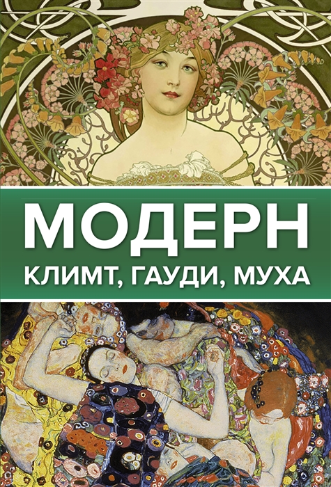 

Модерн Климт Гауди Муха