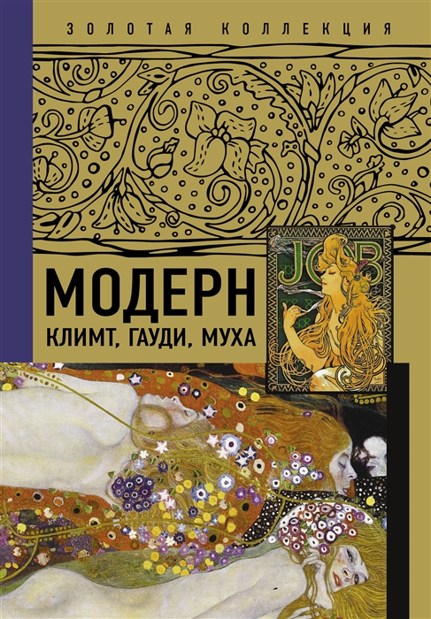 

Модерн Климт Гауди Муха