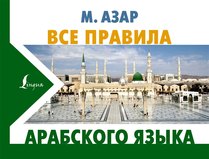 

Все правила арабского языка