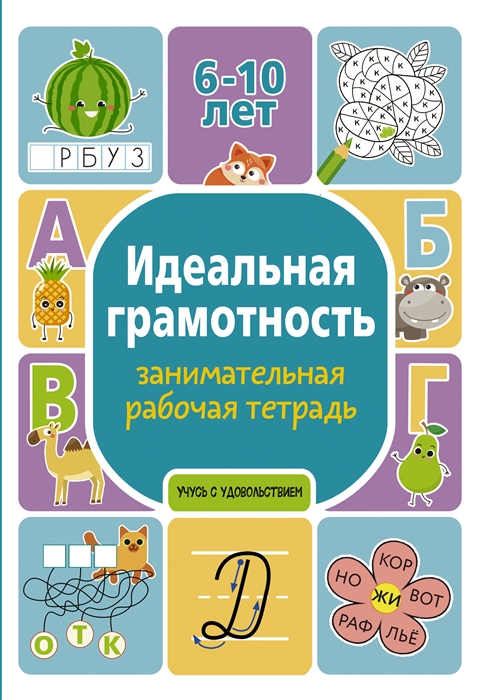 

Идеальная грамотность занимательная рабочая тетрадь