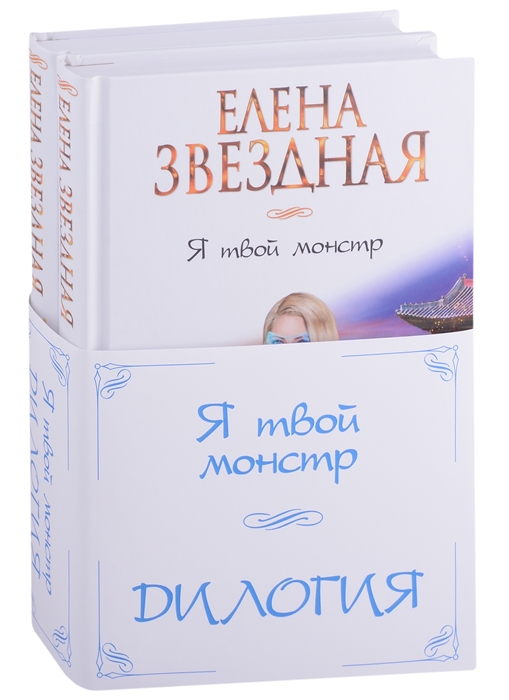 

Я твой монстр Дилогия комплект из 2 книг