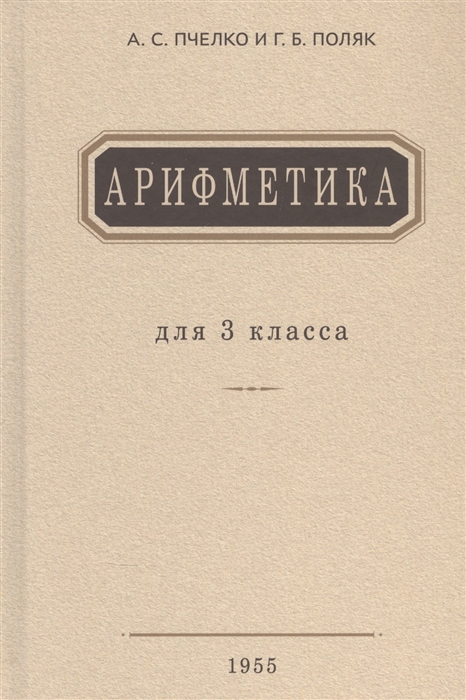 

Арифметика Учебник для 3 класса начальной школы