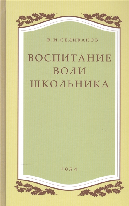 

Воспитание воли школьника