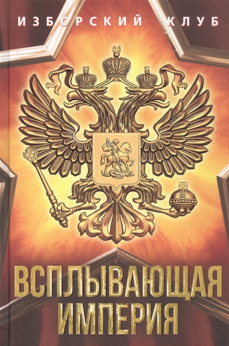 

Всплывающая империя