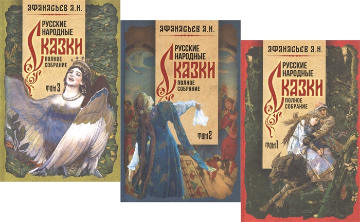 

Русские народные сказки Полное собрание в трех томах комплект из 3 книг