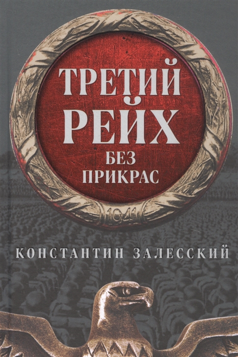 

Третий Рейх без прикрас