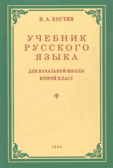

Учебник русского языка для начальной школы Второй класс