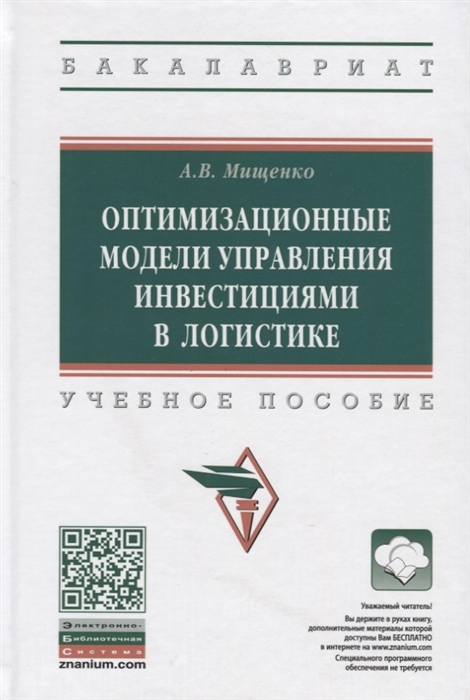 

Оптимизационные модели управления инвестициями в логистике Учебное пособие