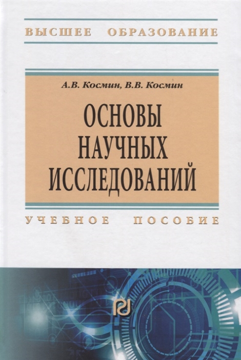 

Основы научных исследований Учебное пособие