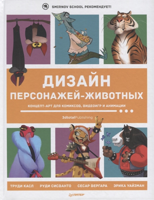 

Дизайн персонажей-животных Концепт-арт для комиксов видеоигр и анимации