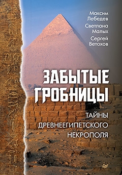 

Забытые гробницы Тайны древнеегипетского некрополя