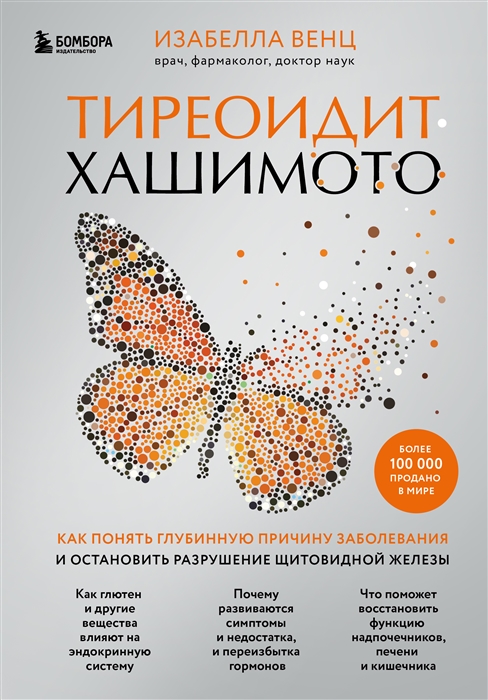 

Тиреоидит Хашимото Как выявить первопричину заболевания и справиться с ней чтобы победить аутоиммунное состояние