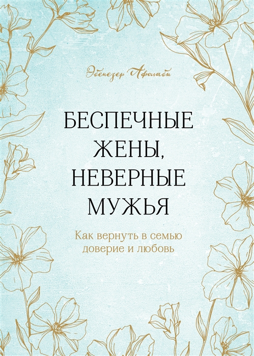 

Беспечные жены неверные мужья Как вернуть в семью доверие и любовь