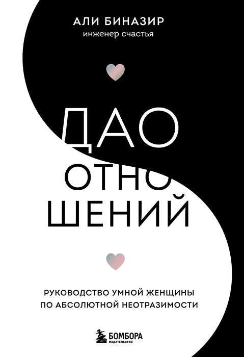 

Дао отношений Руководство умной женщины по абсолютной неотразимости