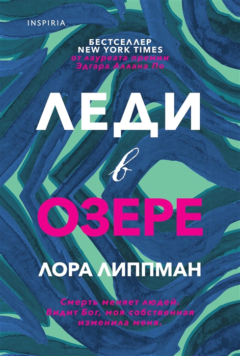 

Леди в озере