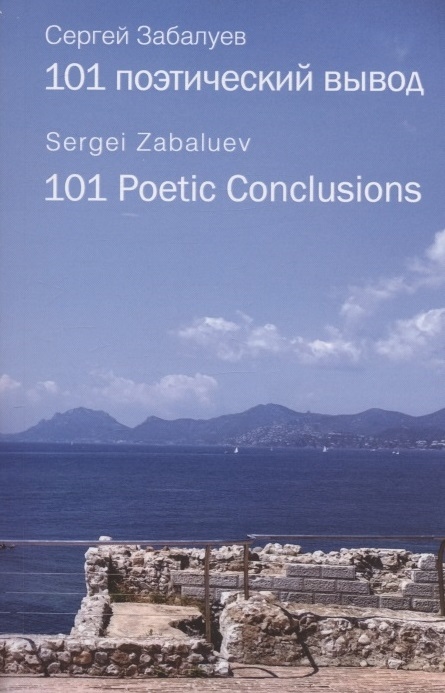 

101 поэтический вывод 101 Poetic Conclusions