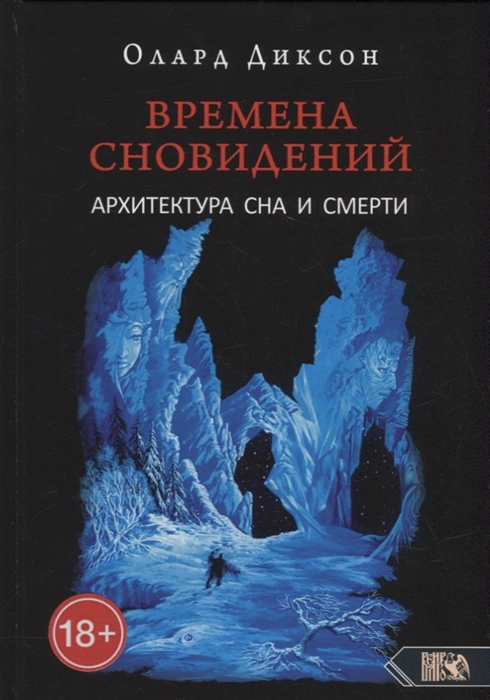 

Времена сновидений Архитектура сна и смерти Книга 3