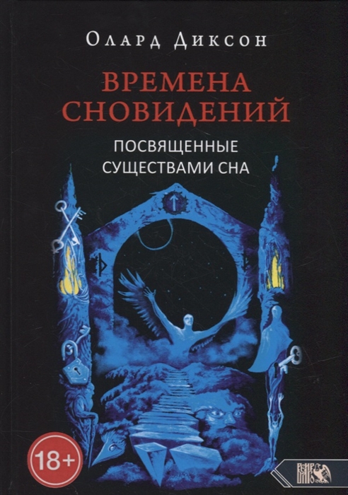 

Времена сновидений Посвященные существами сна Книга 2