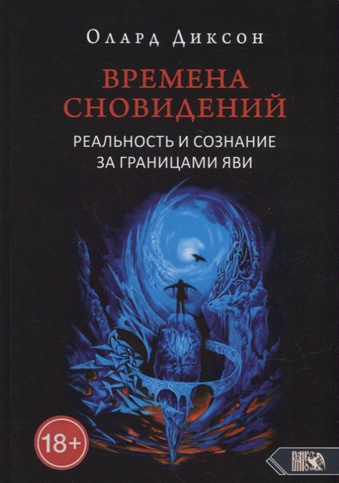 

Времена сновидений Реальность и сознание за границами яви Книга 1