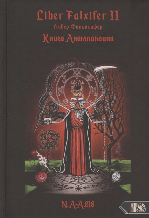 

Liber Falxifer Либер Фальксифер Книга Анамлакаина Книга II