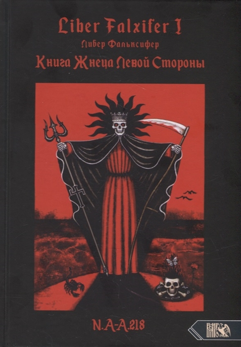 

Liber FALXIFER I Либер Фальксифер Книга Жнеца Левой Стороны