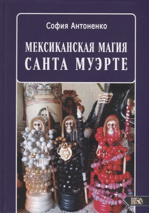 

Мексиканская магия Санта Муэрте