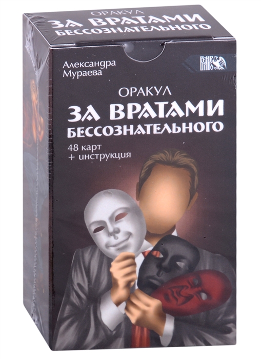

Оракул За вратами бессознательного 48 карт инструкция