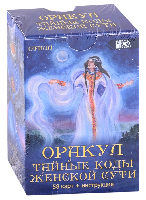 

Оракул Тайные коды женской сути 58 карт инструкция