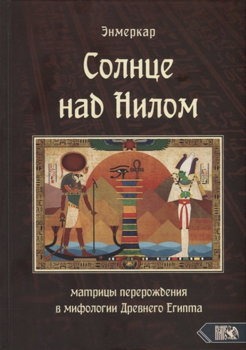 

Солнце над Нилом Матрицы перерождения в мифологии Древнего Египта